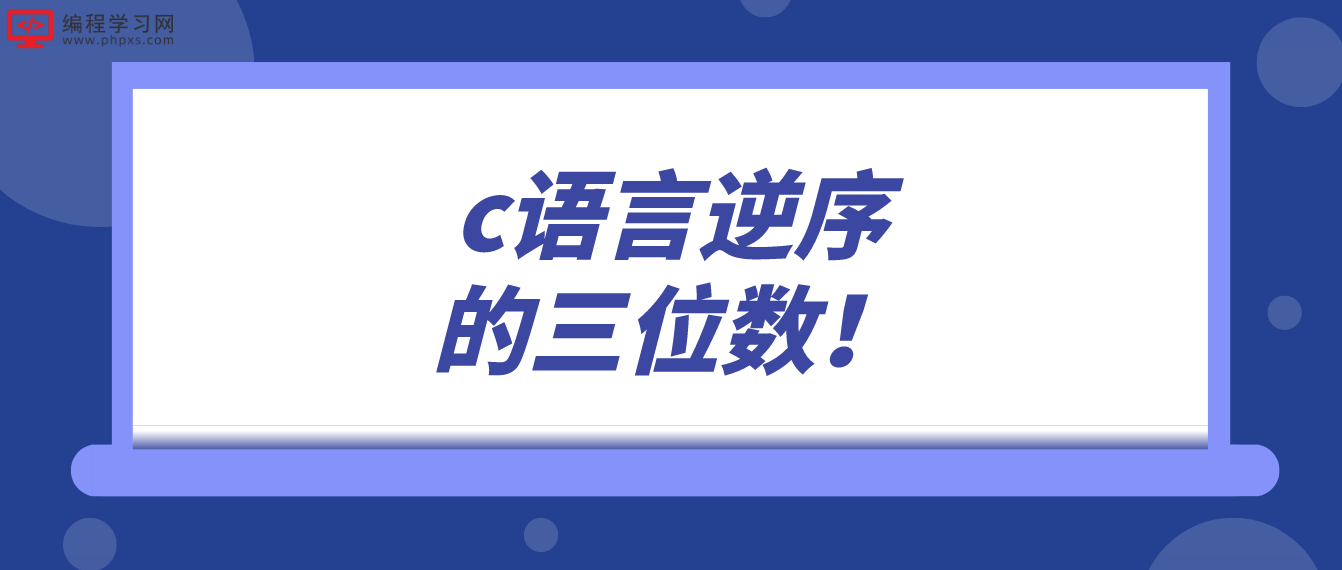 c语言逆序的三位数！