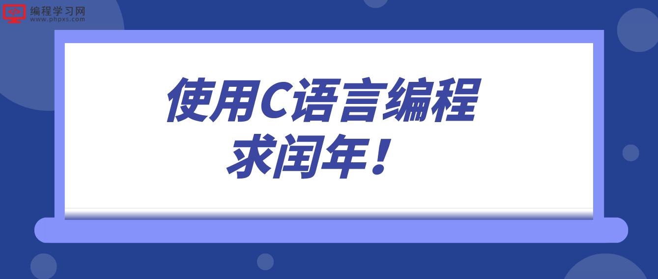 使用C语言编程求闰年！