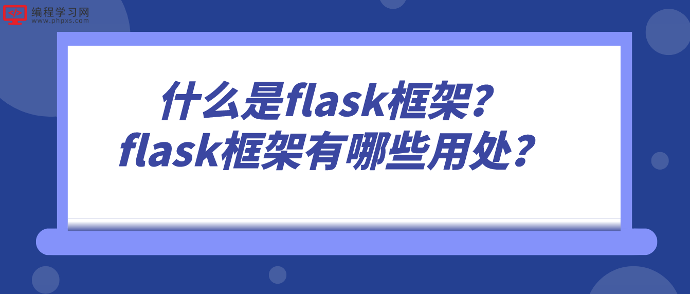 什么是flask框架？flask框架有哪些用处？