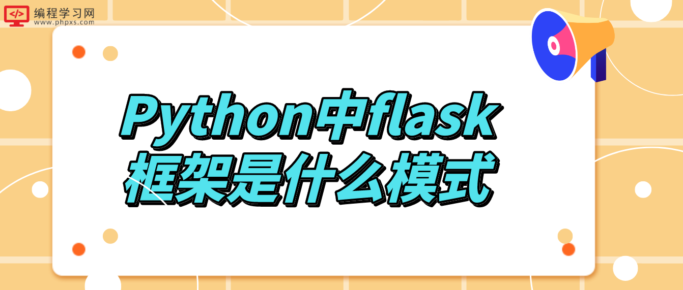 Python中flask框架是什么模式
