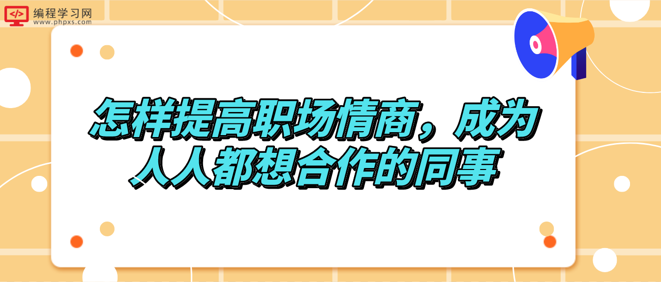 怎样提高职场情商，成为人人都想合作的同事？