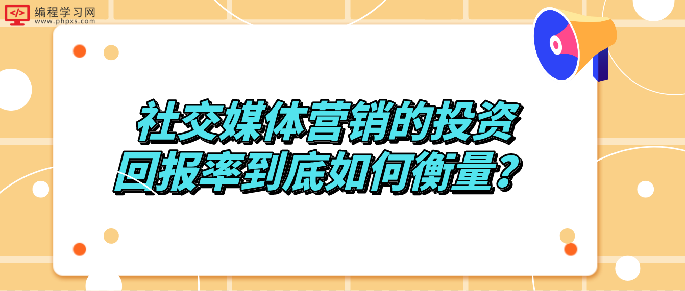 社交媒体营销的投资回报率到底如何衡量？