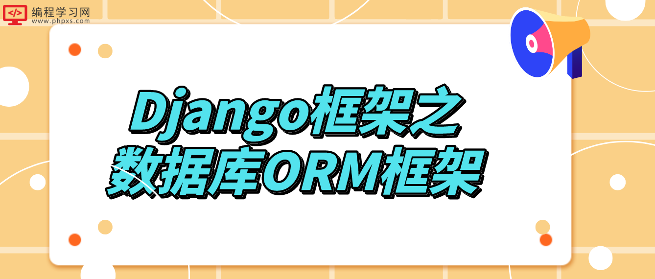 Django框架之数据库ORM框架