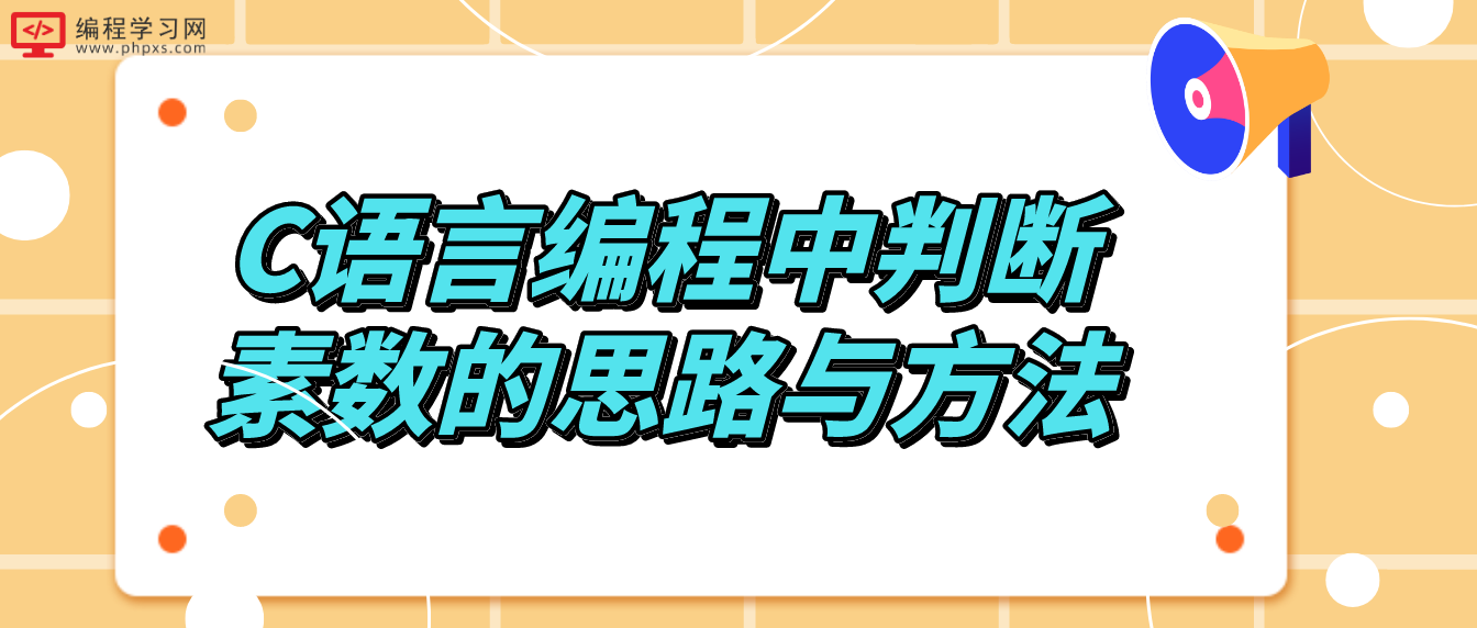 C语言编程中判断素数的思路与方法