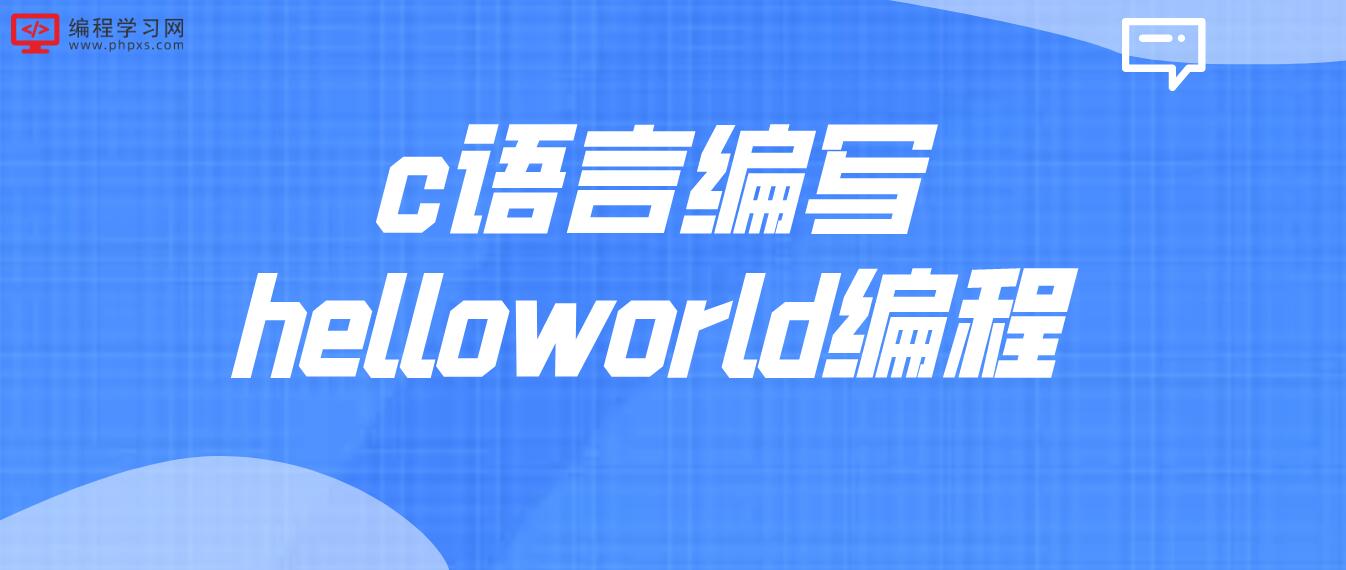 c语言编写helloworld编程