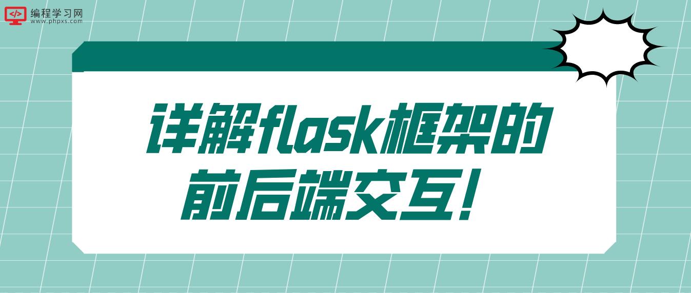 详解flask框架的前后端交互！