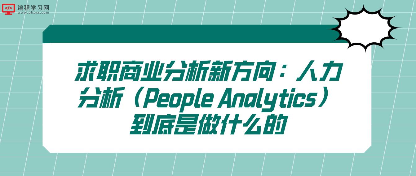 求职商业分析新方向：人力分析（People Analytics）到底是做什么的