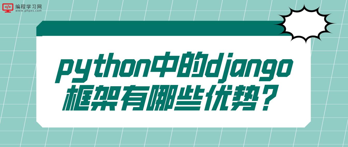 python中的django框架有哪些优势？