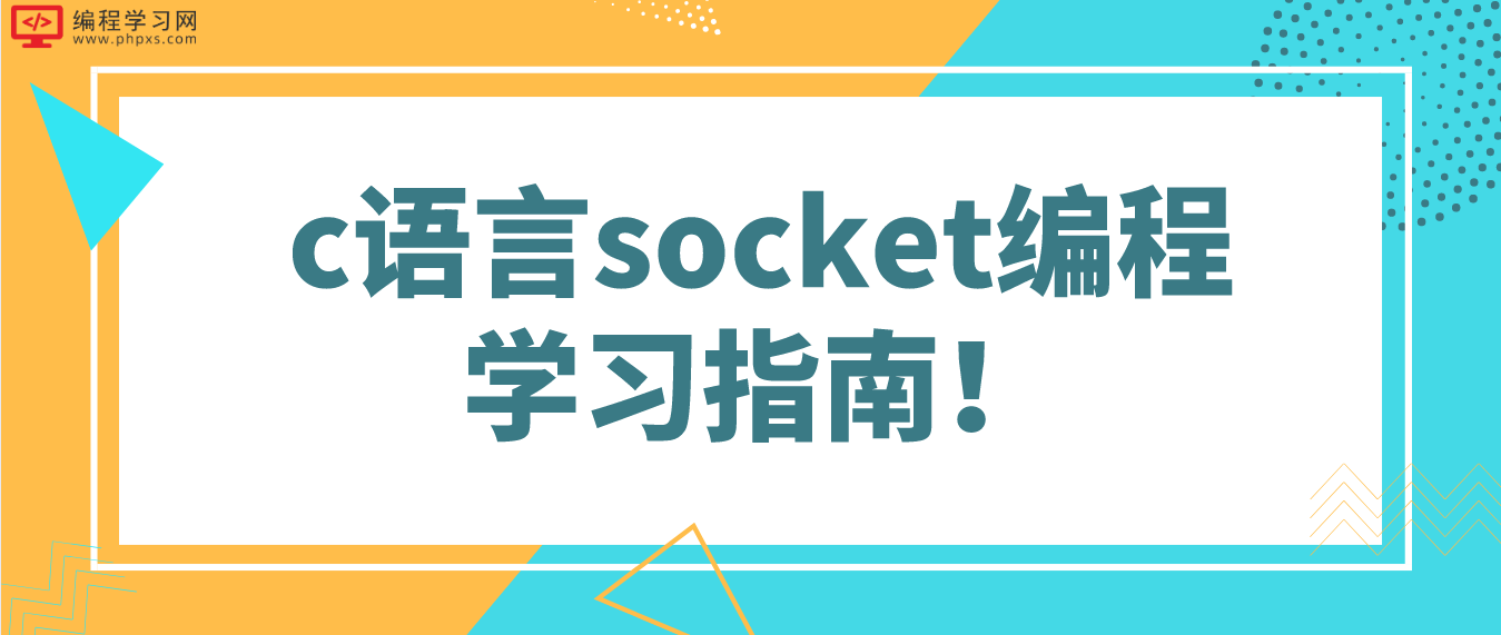 c语言socket编程学习指南！