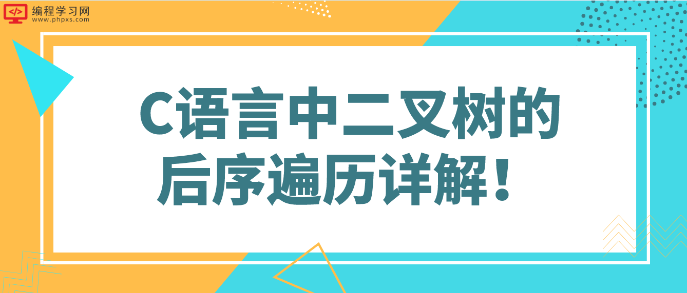 C语言中二叉树的后序遍历详解！