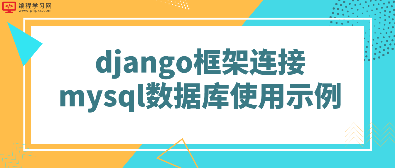 django框架连接mysql数据库使用示例