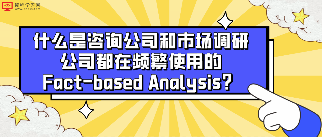 什么是咨询公司和市场调研公司都在频繁使用的Fact-based Analysis？