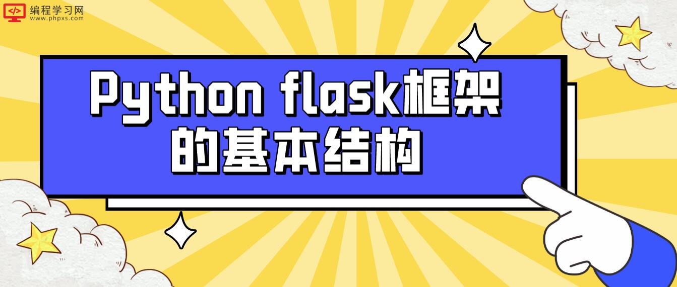 Python flask框架的基本结构