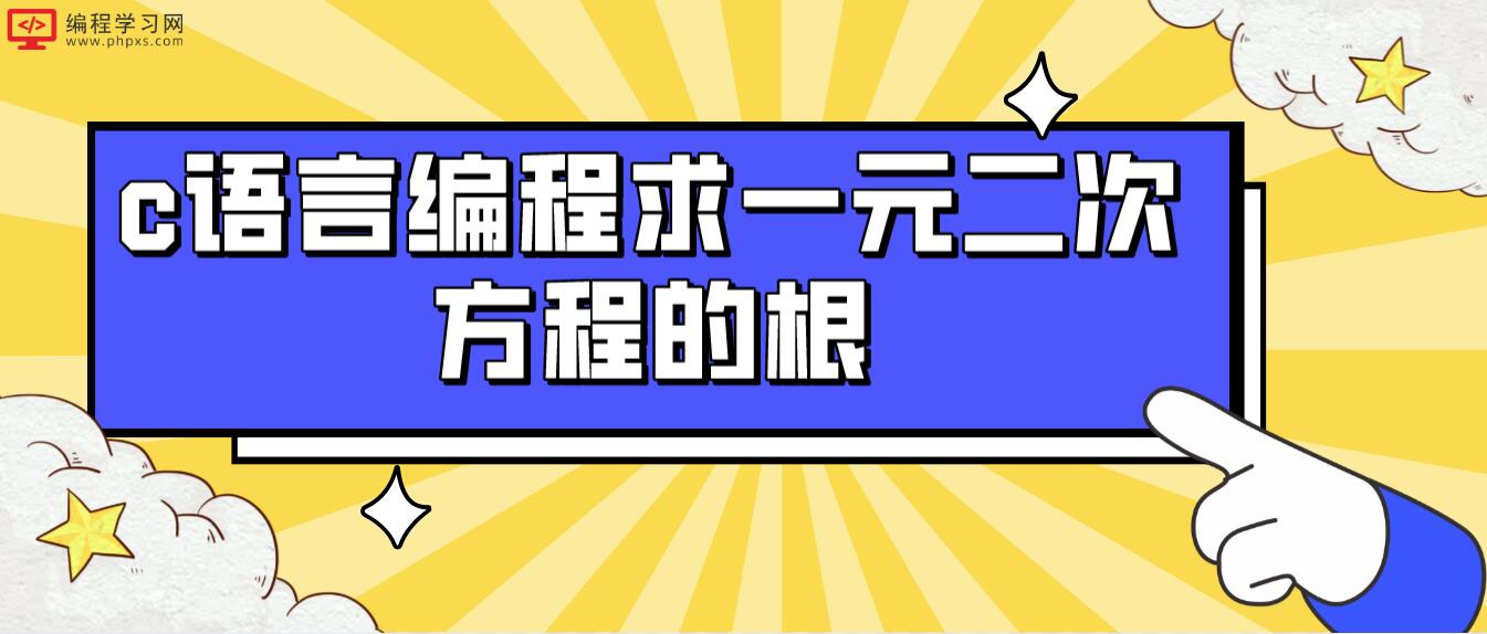 c语言编程求一元二次方程的根