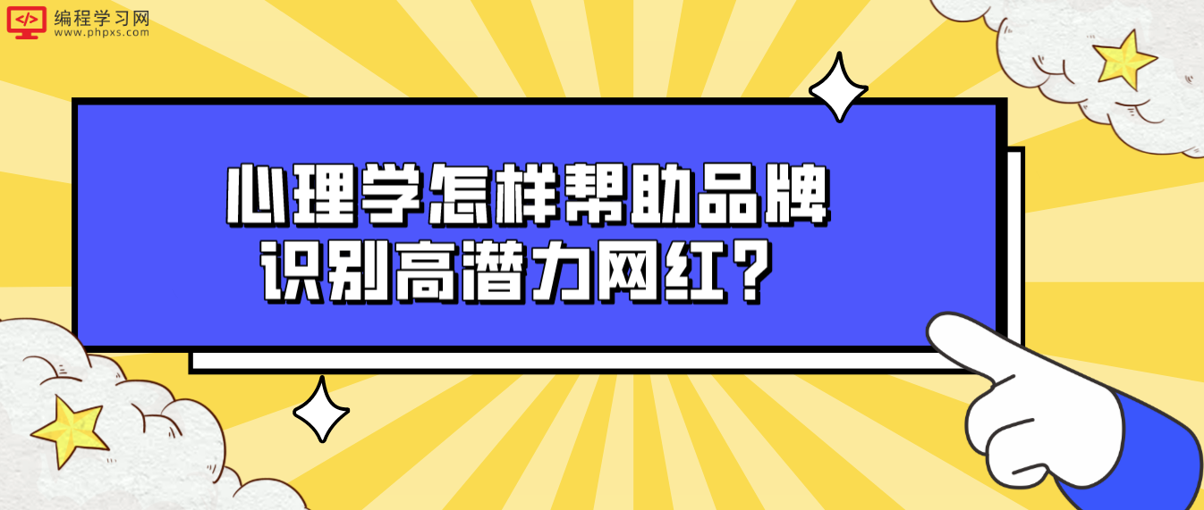 心理学怎样帮助品牌识别高潜力网红？