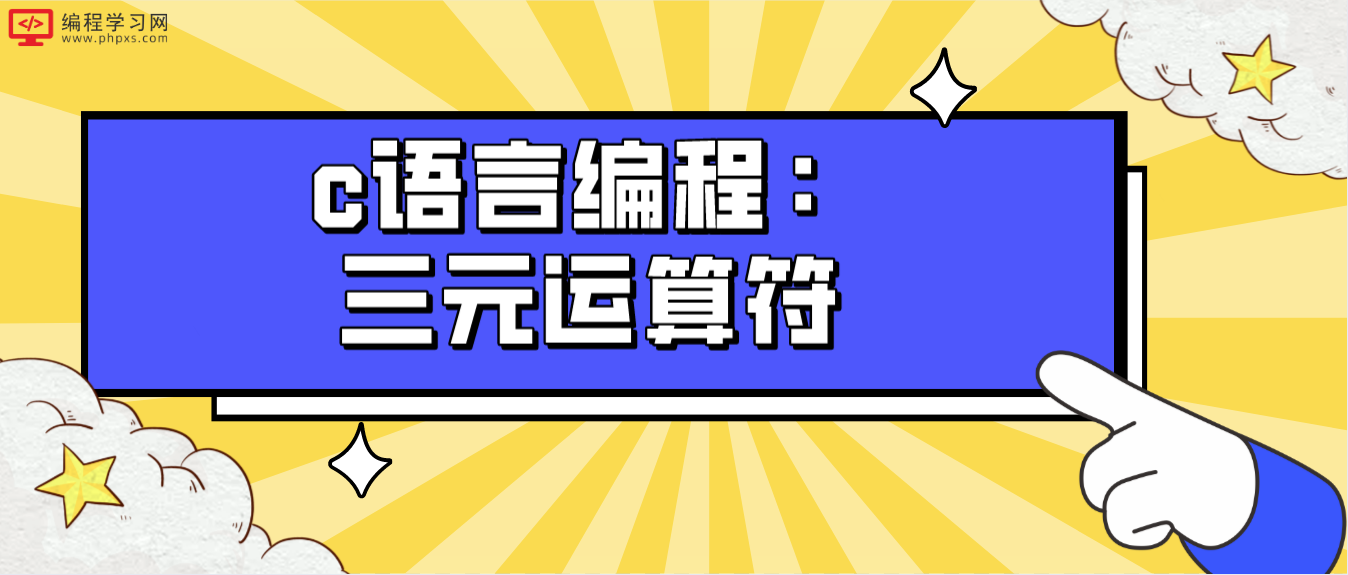 c语言编程：三元运算符