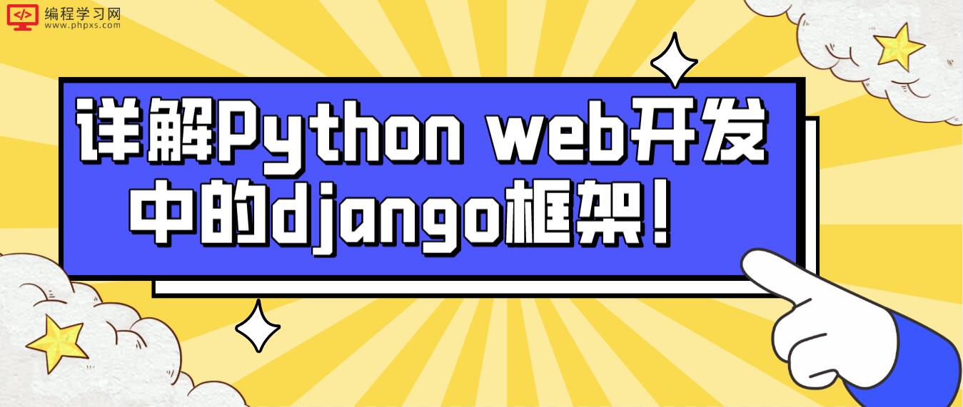 详解Python web开发中的django框架！