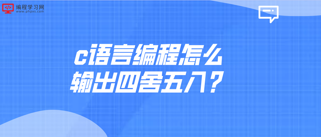 c语言编程怎么输出四舍五入？