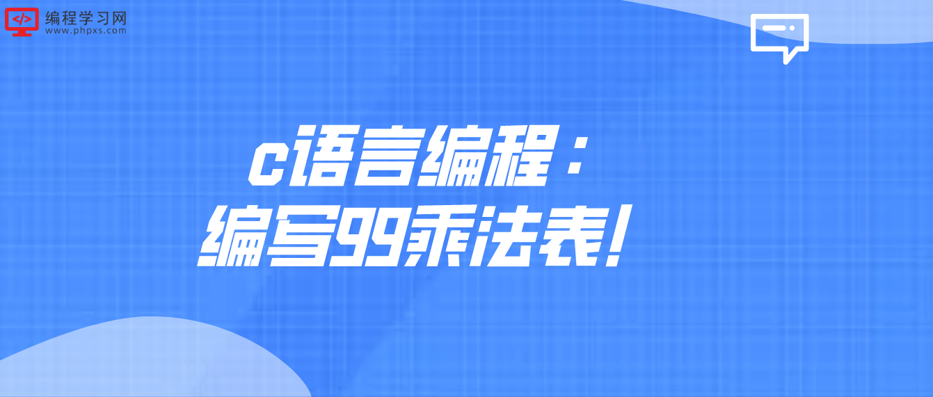 c语言编程：编写99乘法表！