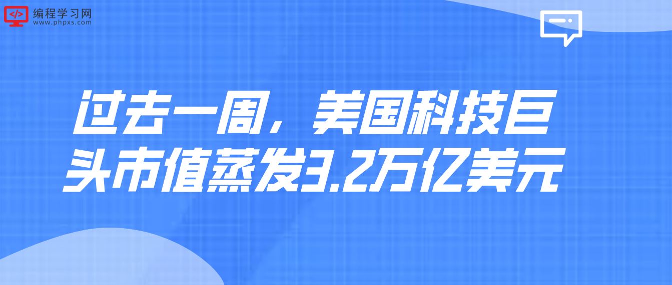 过去一周，美国科技巨头市值蒸发3.2万亿美元……