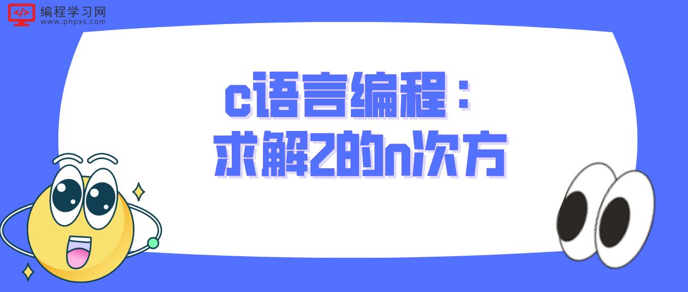 c语言编程：求解2的n次方