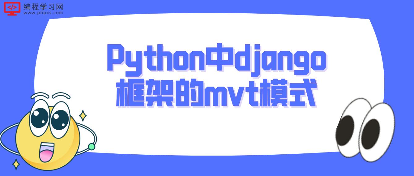 Python中django框架的mvt模式