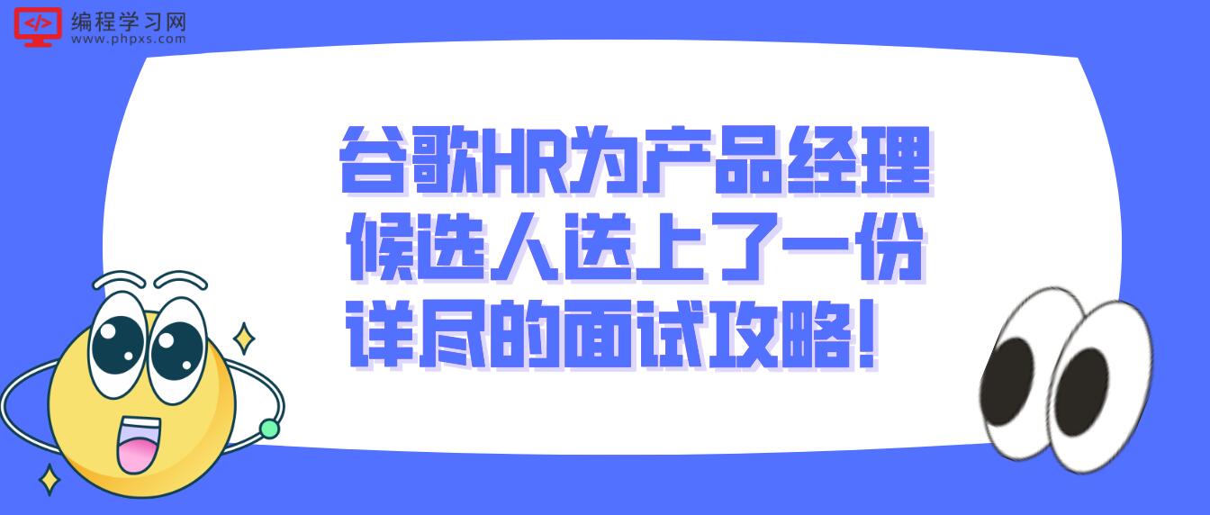 谷歌HR为产品经理候选人送上了一份详尽的面试攻略！