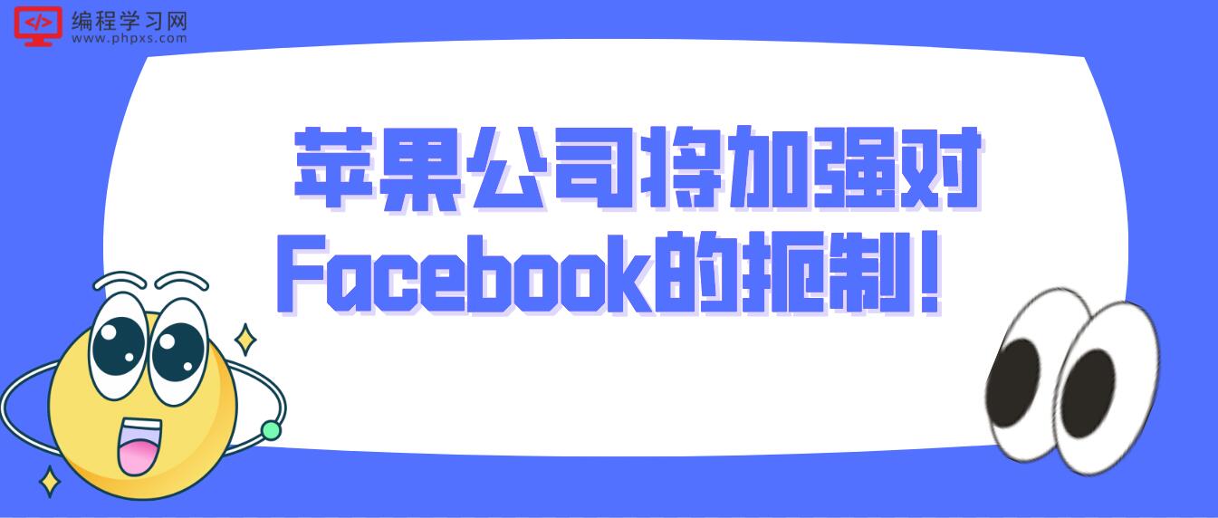 苹果公司将加强对Facebook的扼制！