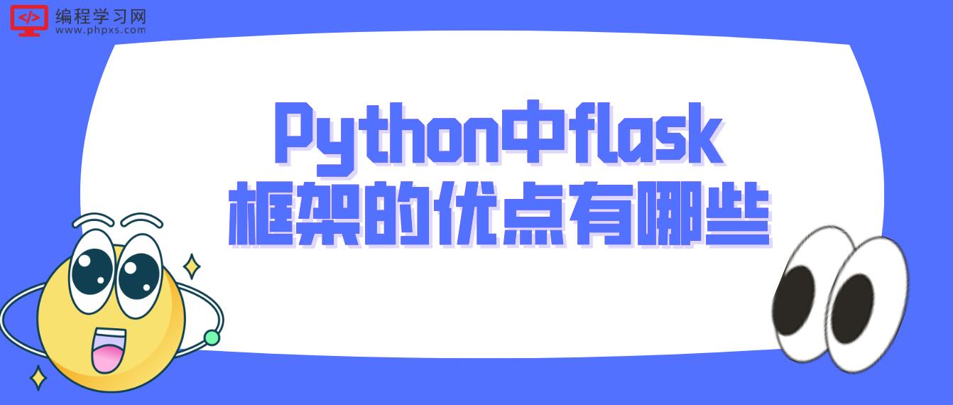 Python中flask框架的优点有哪些