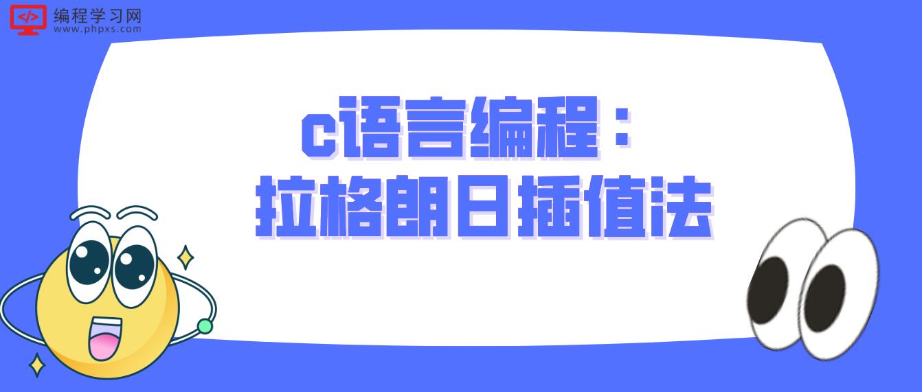 c语言编程：拉格朗日插值法