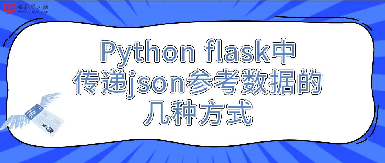 Python flask中传递json参考数据的几种方式