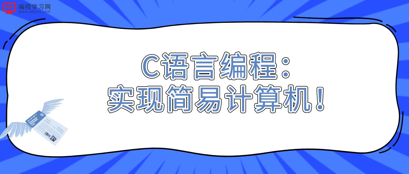 C语言编程：实现简易计算机！