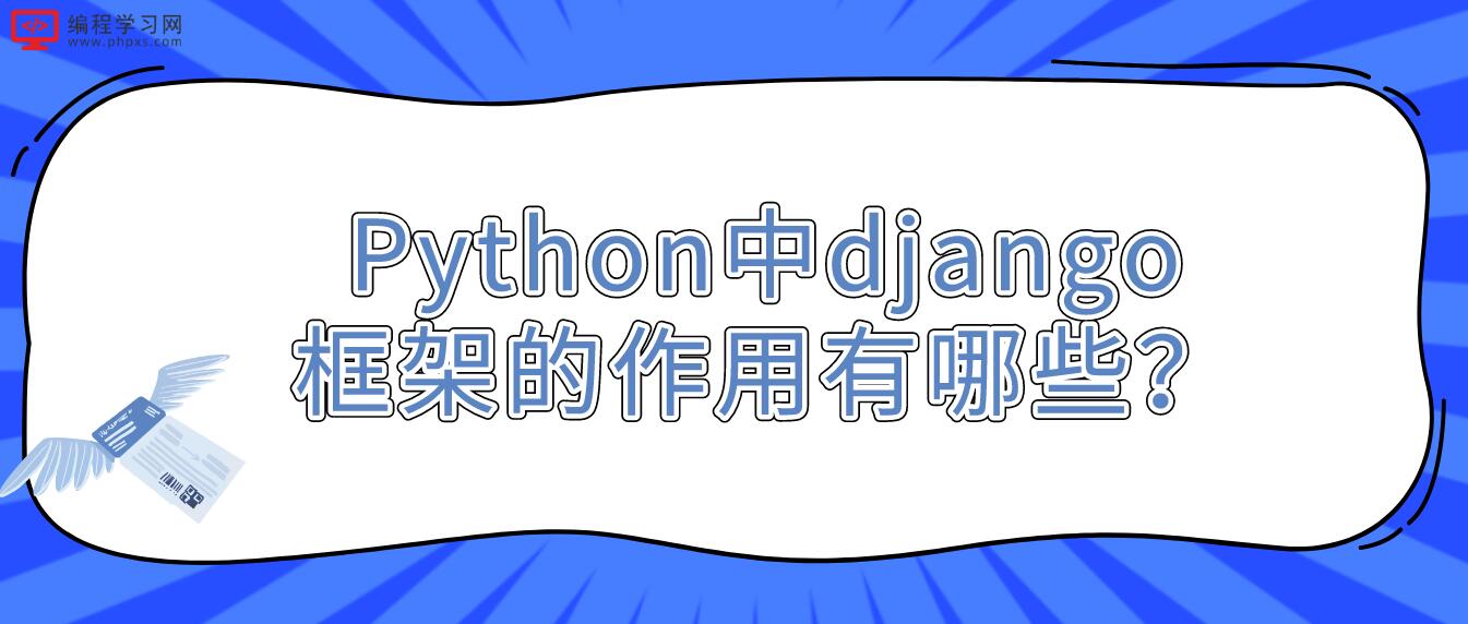 Python中django框架的作用有哪些？