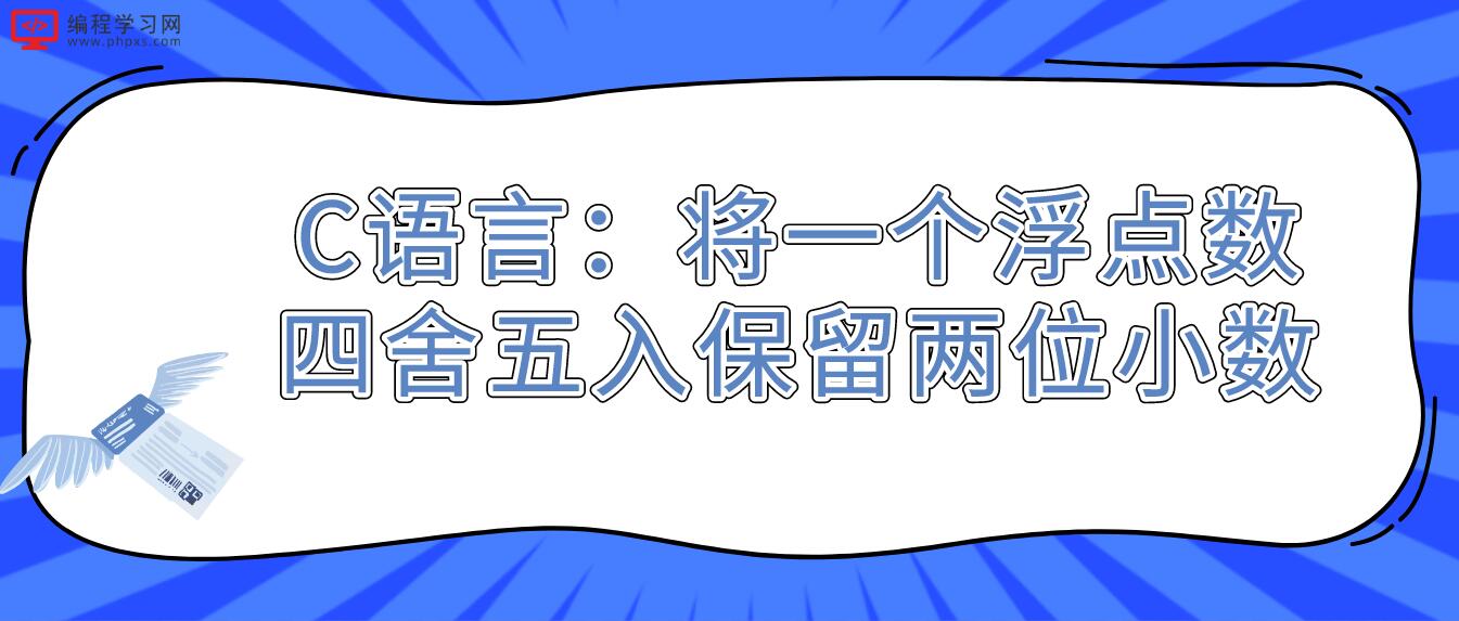 C语言：将一个浮点数四舍五入保留两位小数