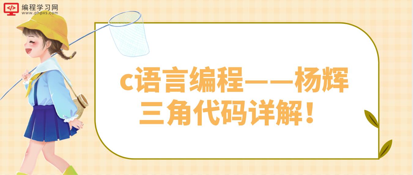 c语言编程——杨辉三角代码详解！