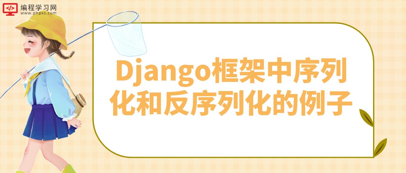 Django框架中序列化和反序列化的例子