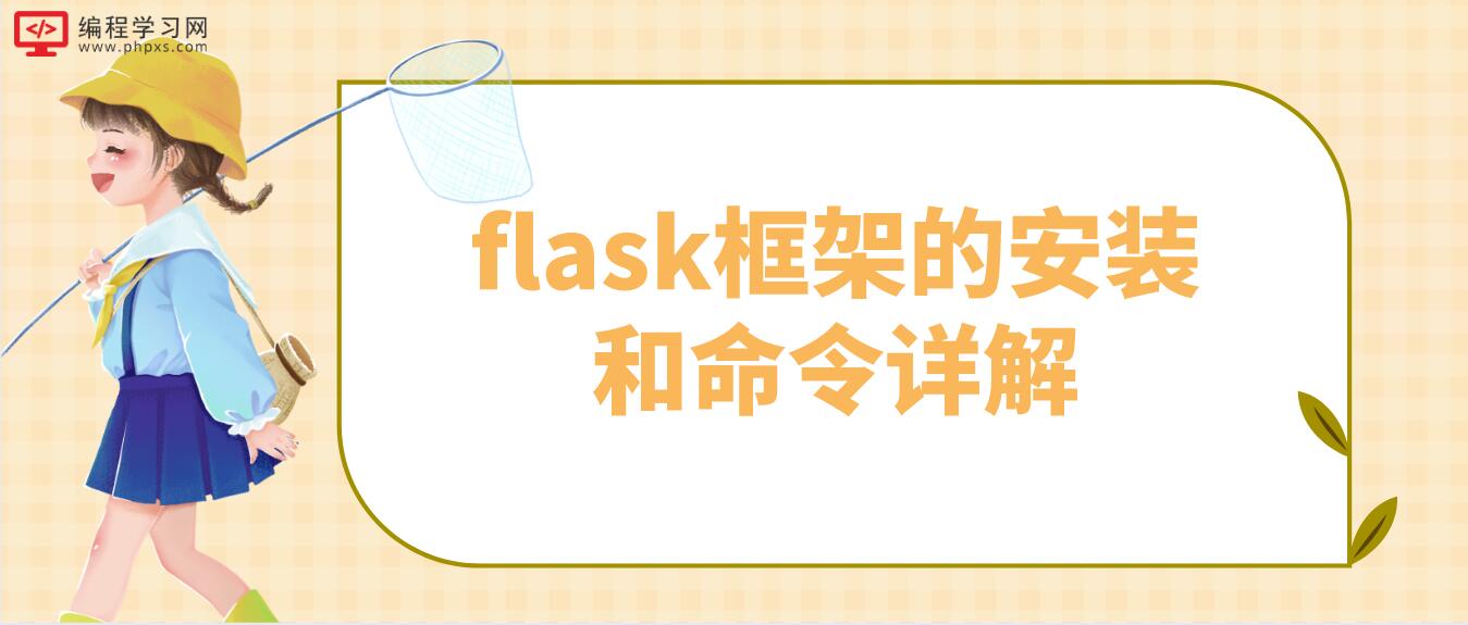 flask框架的安装和命令详解