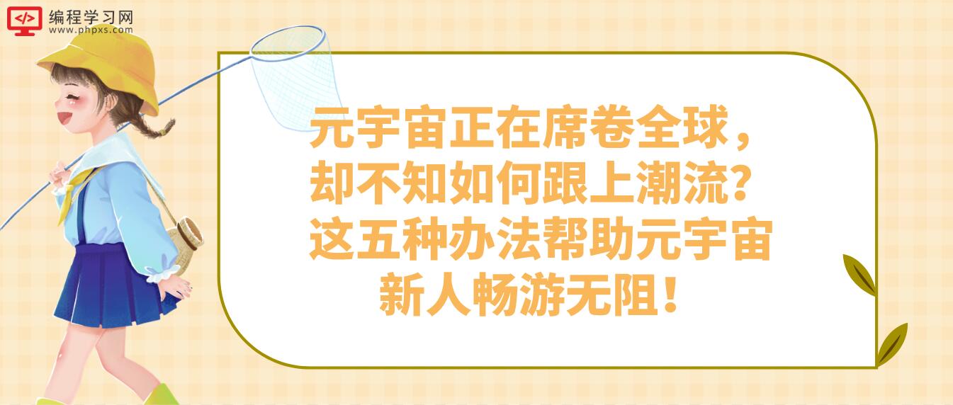 元宇宙正在席卷全球，却不知如何跟上潮流？这五种办法帮助元宇宙新人畅游无阻！