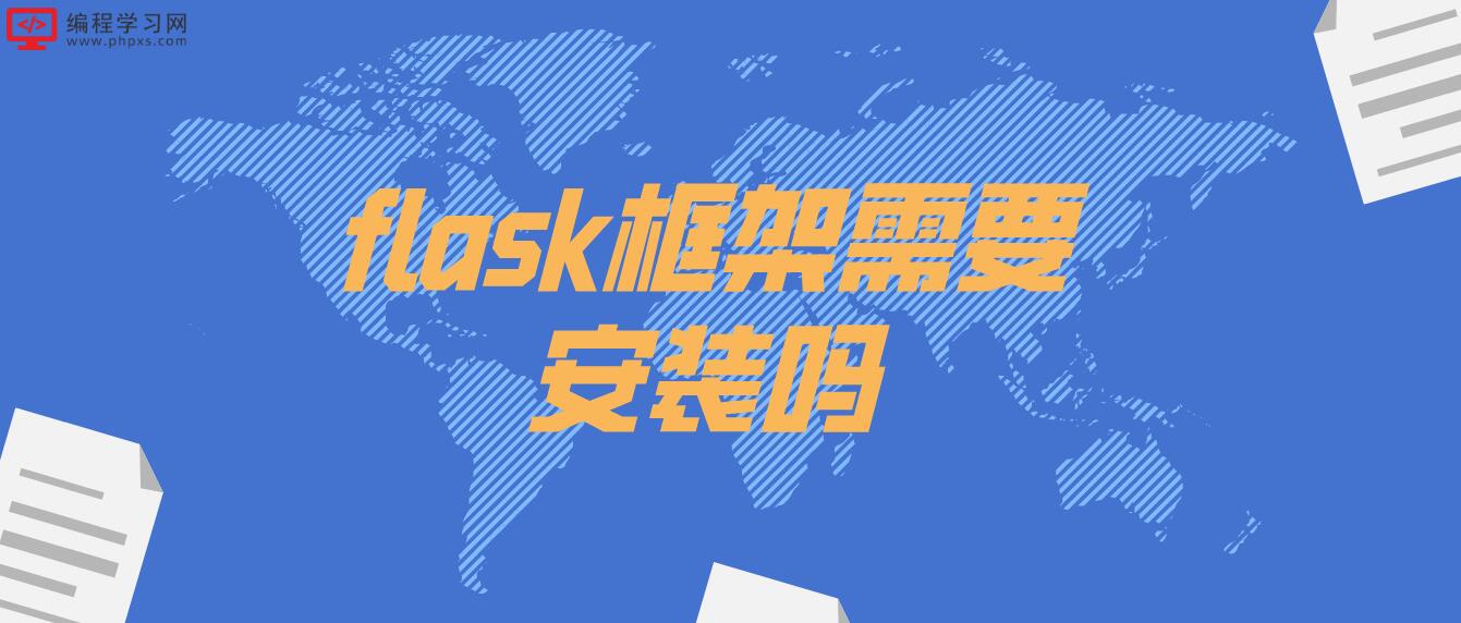 flask框架需要安装吗