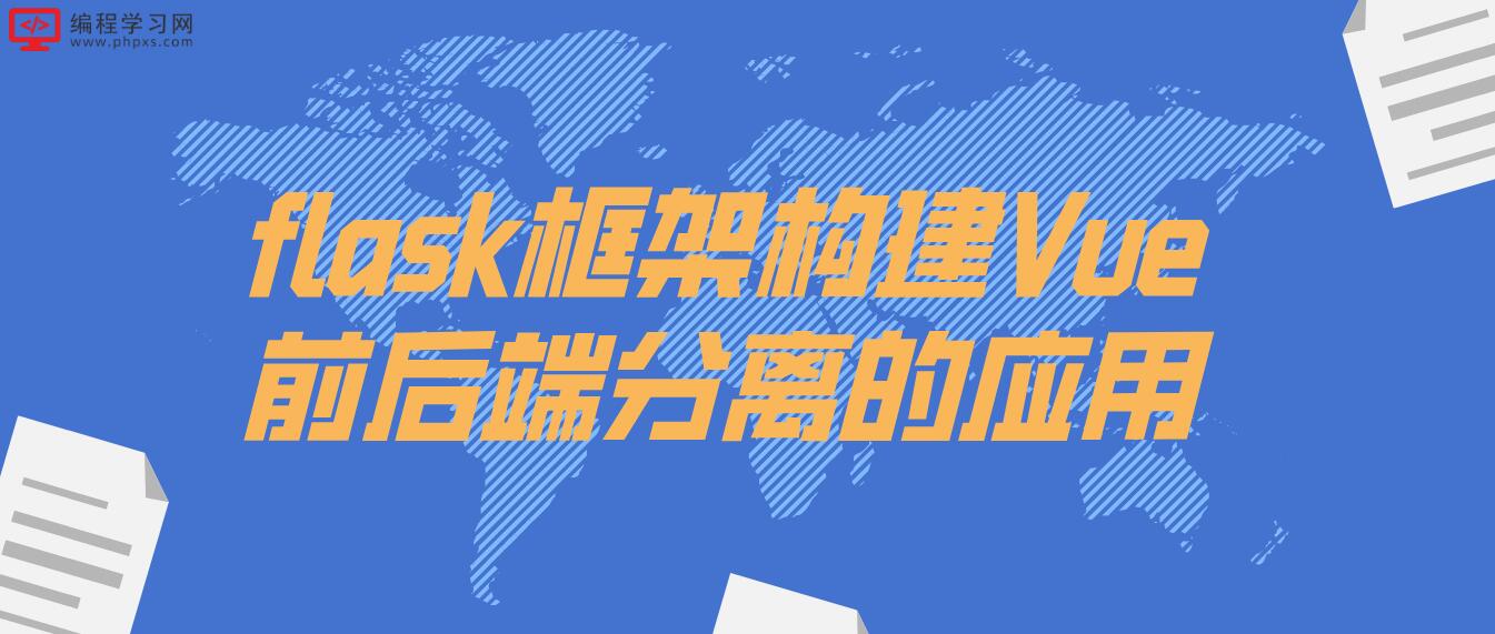 flask框架构建Vue前后端分离的应用