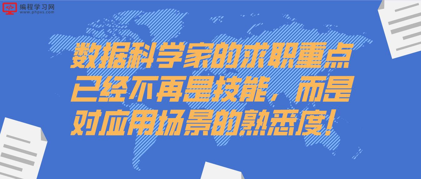 数据科学家的求职重点已经不再是技能，而是对应用场景的熟悉度！