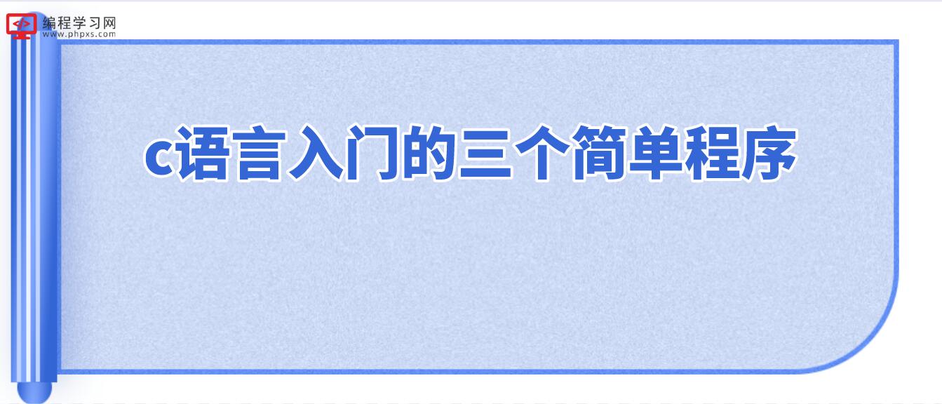 c语言入门的三个简单程序