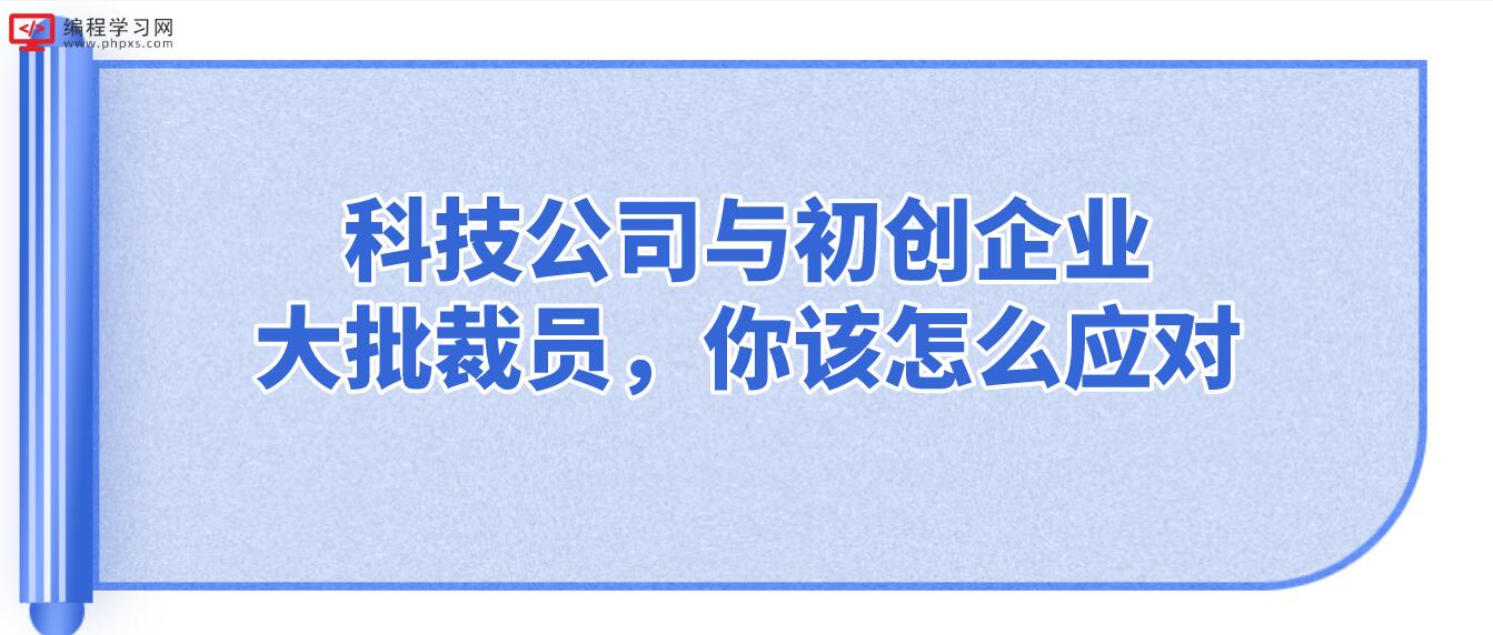 科技公司与初创企业大批裁员，你该怎么应对？