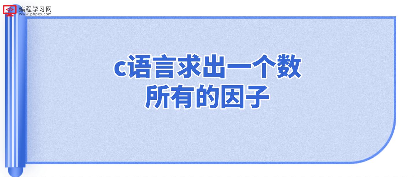 c语言求出一个数所有的因子