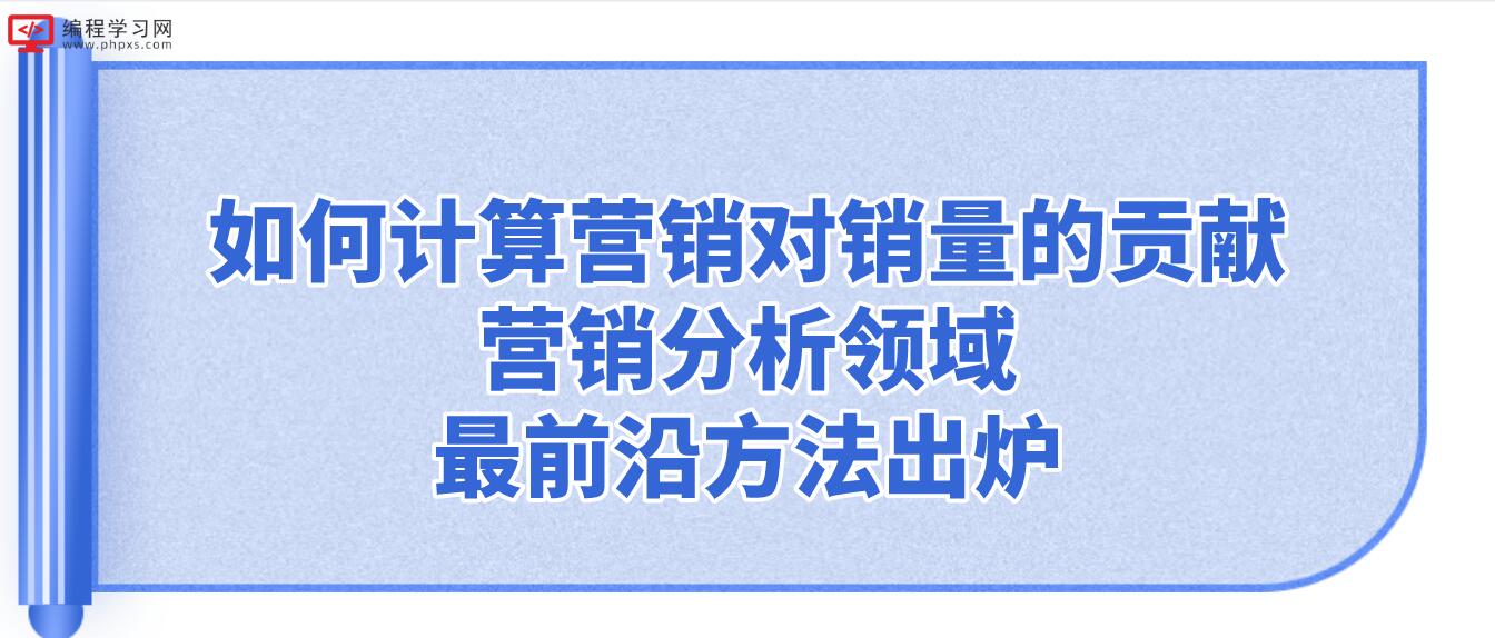 如何计算营销对销量的贡献？营销分析领域最前沿方法出炉