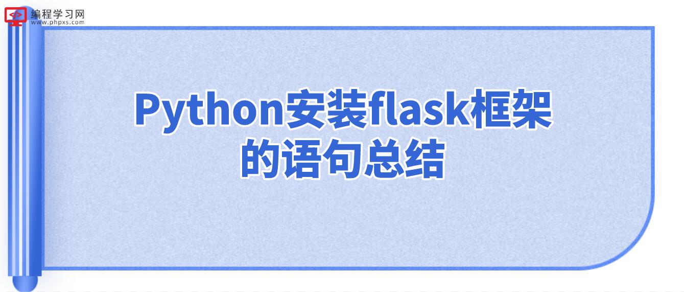 Python安装flask框架的语句总结