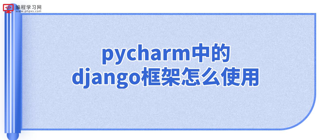 pycharm中的django框架怎么使用？