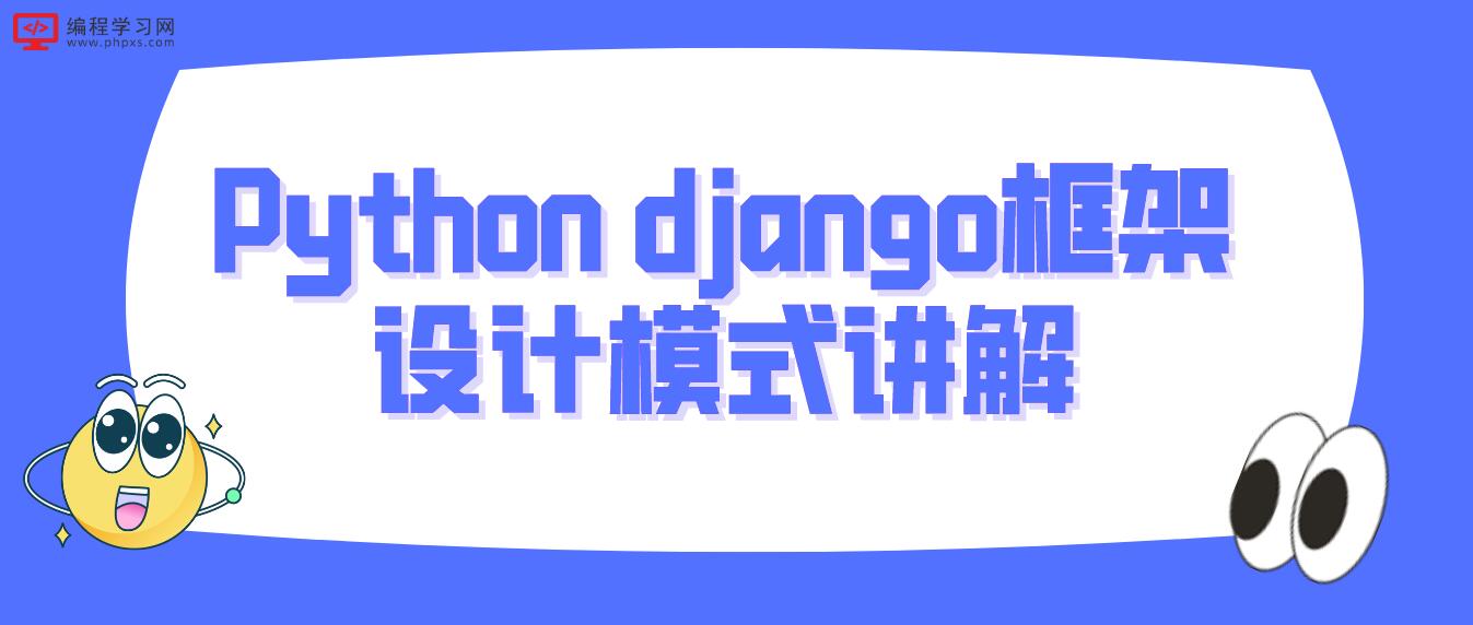 Python django框架设计模式讲解