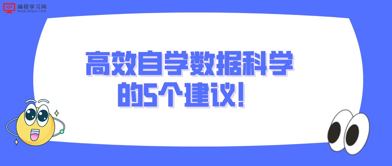 高效自学数据科学的5个建议！