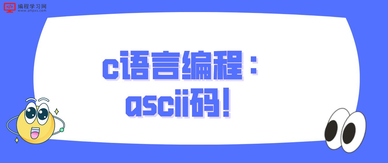 c语言编程：ascii码！